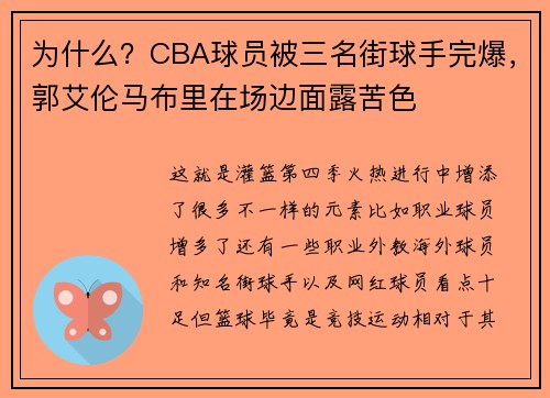 为什么？CBA球员被三名街球手完爆，郭艾伦马布里在场边面露苦色