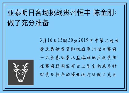亚泰明日客场挑战贵州恒丰 陈金刚：做了充分准备
