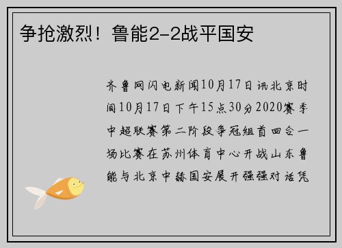 争抢激烈！鲁能2-2战平国安