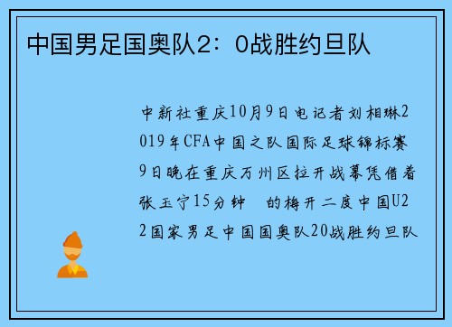中国男足国奥队2：0战胜约旦队