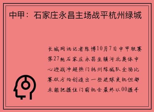 中甲：石家庄永昌主场战平杭州绿城