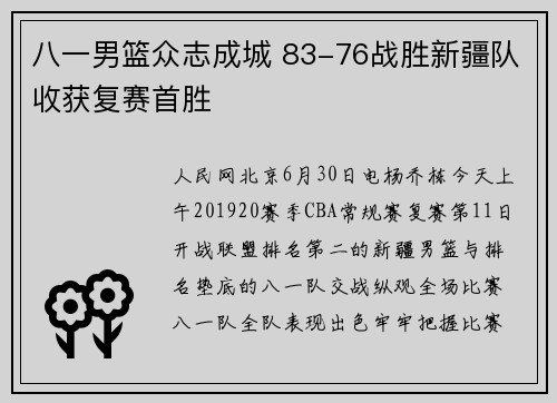 八一男篮众志成城 83-76战胜新疆队收获复赛首胜