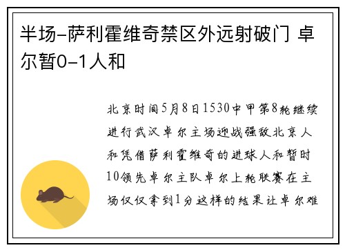 半场-萨利霍维奇禁区外远射破门 卓尔暂0-1人和