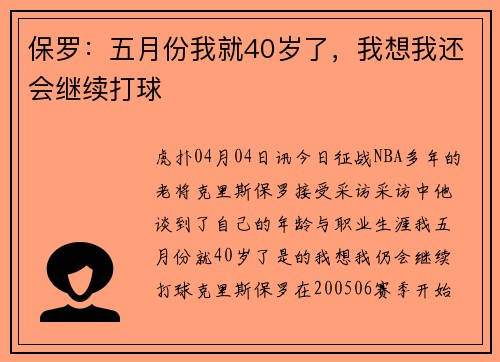 保罗：五月份我就40岁了，我想我还会继续打球