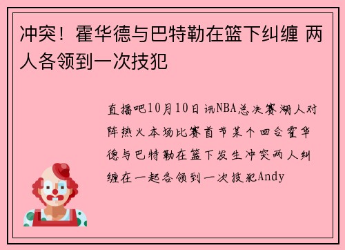 冲突！霍华德与巴特勒在篮下纠缠 两人各领到一次技犯