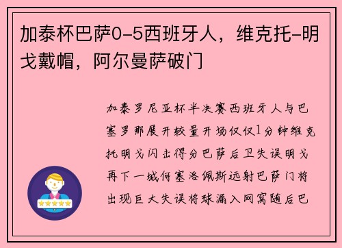 加泰杯巴萨0-5西班牙人，维克托-明戈戴帽，阿尔曼萨破门