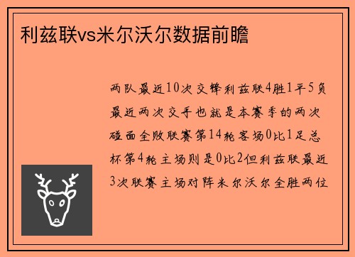 利兹联vs米尔沃尔数据前瞻