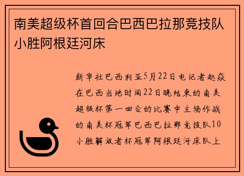 南美超级杯首回合巴西巴拉那竞技队小胜阿根廷河床