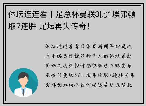 体坛连连看丨足总杯曼联3比1埃弗顿取7连胜 足坛再失传奇！