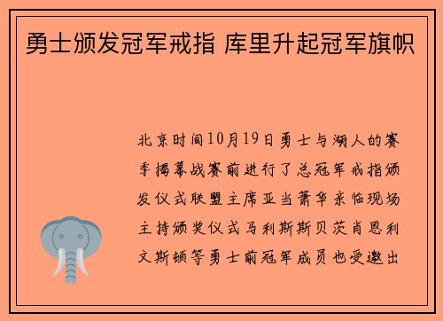 勇士颁发冠军戒指 库里升起冠军旗帜