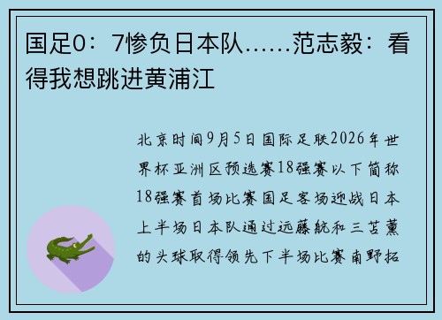 国足0：7惨负日本队……范志毅：看得我想跳进黄浦江