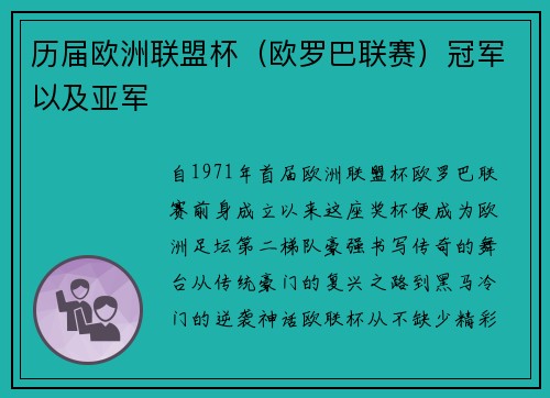 历届欧洲联盟杯（欧罗巴联赛）冠军以及亚军