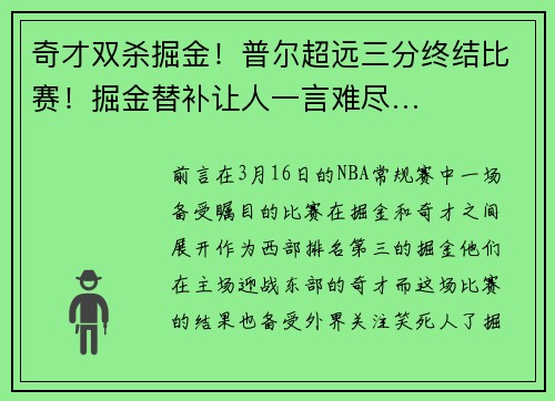 奇才双杀掘金！普尔超远三分终结比赛！掘金替补让人一言难尽…