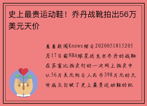 史上最贵运动鞋！乔丹战靴拍出56万美元天价