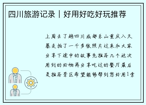 四川旅游记录｜好用好吃好玩推荐