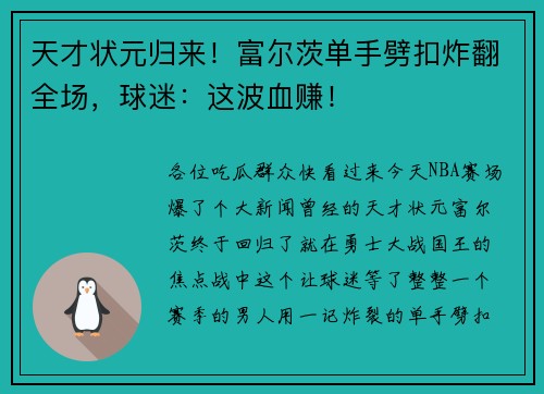 天才状元归来！富尔茨单手劈扣炸翻全场，球迷：这波血赚！
