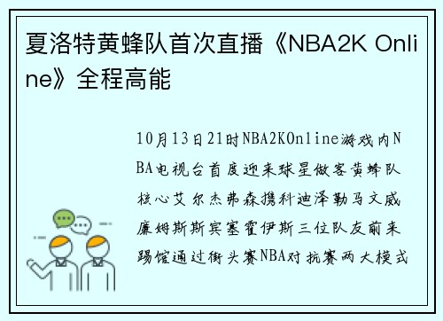 夏洛特黄蜂队首次直播《NBA2K Online》全程高能