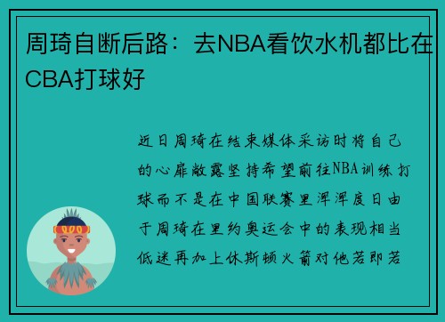 周琦自断后路：去NBA看饮水机都比在CBA打球好