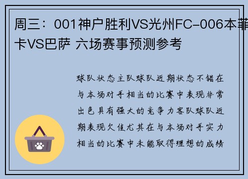 周三：001神户胜利VS光州FC-006本菲卡VS巴萨 六场赛事预测参考