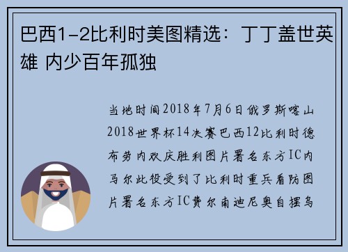 巴西1-2比利时美图精选：丁丁盖世英雄 内少百年孤独