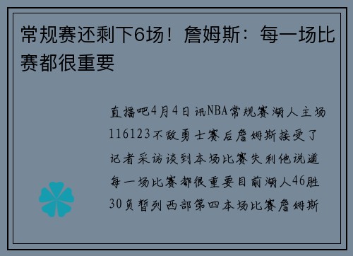 常规赛还剩下6场！詹姆斯：每一场比赛都很重要