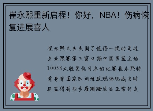 崔永熙重新启程！你好，NBA！伤病恢复进展喜人