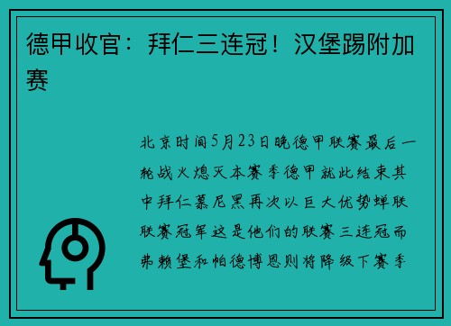 德甲收官：拜仁三连冠！汉堡踢附加赛