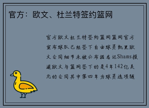 官方：欧文、杜兰特签约篮网
