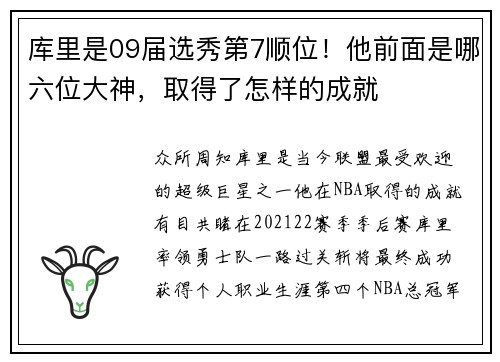 库里是09届选秀第7顺位！他前面是哪六位大神，取得了怎样的成就