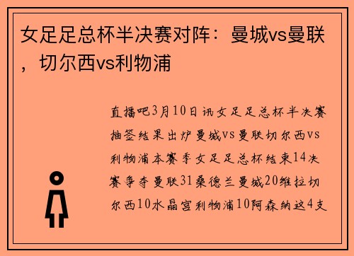 女足足总杯半决赛对阵：曼城vs曼联，切尔西vs利物浦