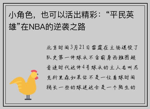 小角色，也可以活出精彩：“平民英雄”在NBA的逆袭之路