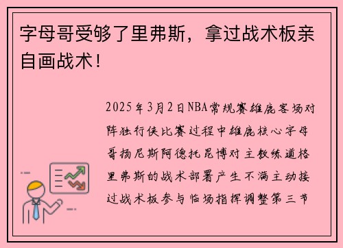 字母哥受够了里弗斯，拿过战术板亲自画战术！