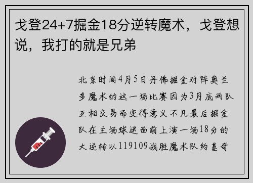戈登24+7掘金18分逆转魔术，戈登想说，我打的就是兄弟