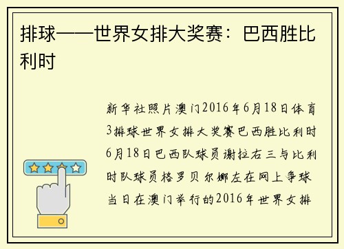 排球——世界女排大奖赛：巴西胜比利时