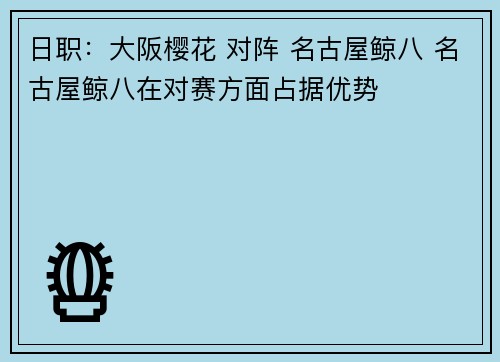 日职：大阪樱花 对阵 名古屋鲸八 名古屋鲸八在对赛方面占据优势