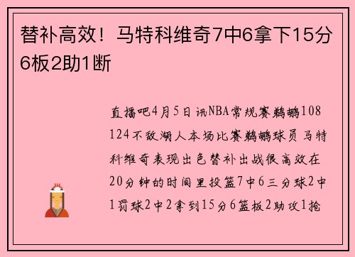 替补高效！马特科维奇7中6拿下15分6板2助1断