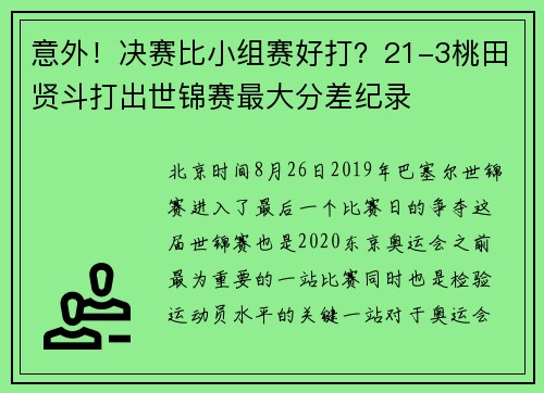 意外！决赛比小组赛好打？21-3桃田贤斗打出世锦赛最大分差纪录