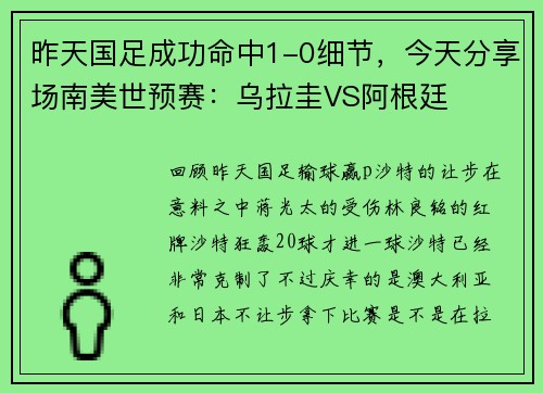 昨天国足成功命中1-0细节，今天分享场南美世预赛：乌拉圭VS阿根廷