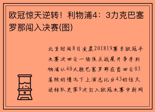 欧冠惊天逆转！利物浦4：3力克巴塞罗那闯入决赛(图)