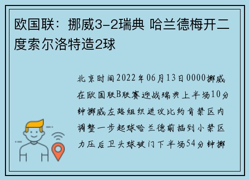 欧国联：挪威3-2瑞典 哈兰德梅开二度索尔洛特造2球