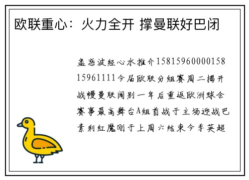 欧联重心：火力全开 撑曼联好巴闭