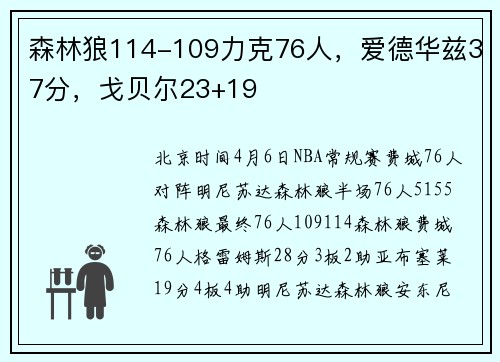 森林狼114-109力克76人，爱德华兹37分，戈贝尔23+19