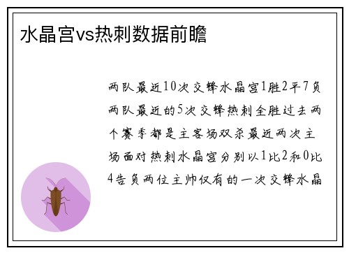 水晶宫vs热刺数据前瞻