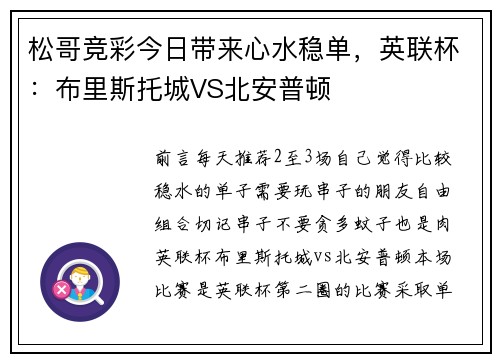 松哥竞彩今日带来心水稳单，英联杯：布里斯托城VS北安普顿