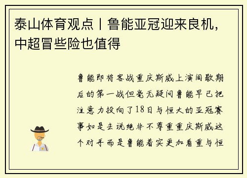 泰山体育观点丨鲁能亚冠迎来良机，中超冒些险也值得