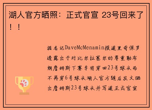 湖人官方晒照：正式官宣 23号回来了！！