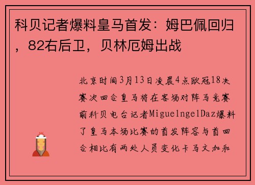 科贝记者爆料皇马首发：姆巴佩回归，82右后卫，贝林厄姆出战