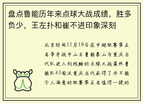 盘点鲁能历年来点球大战成绩，胜多负少，王左扑和崔不进印象深刻