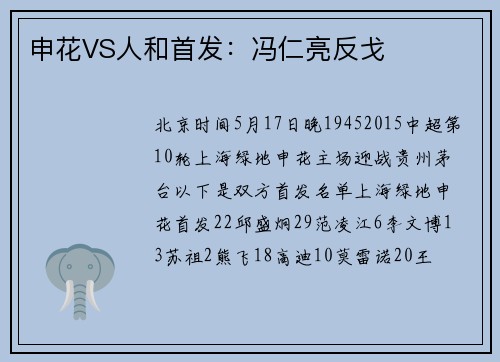 申花VS人和首发：冯仁亮反戈