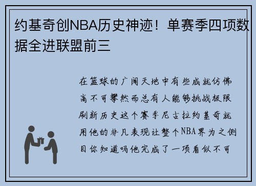 约基奇创NBA历史神迹！单赛季四项数据全进联盟前三